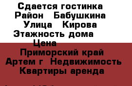 Сдается гостинка › Район ­ Бабушкина › Улица ­ Кирова › Этажность дома ­ 9 › Цена ­ 11 000 - Приморский край, Артем г. Недвижимость » Квартиры аренда   